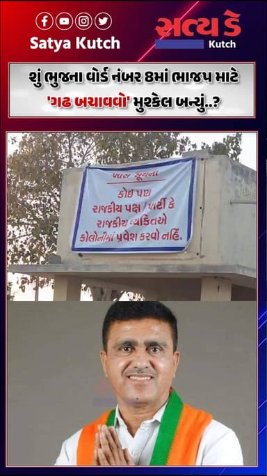 શું ભુજના વોર્ડ નંબર 8માં ભાજપ માટે 'ગઢ બચાવવો' મુશ્કેલ બન્યું..?