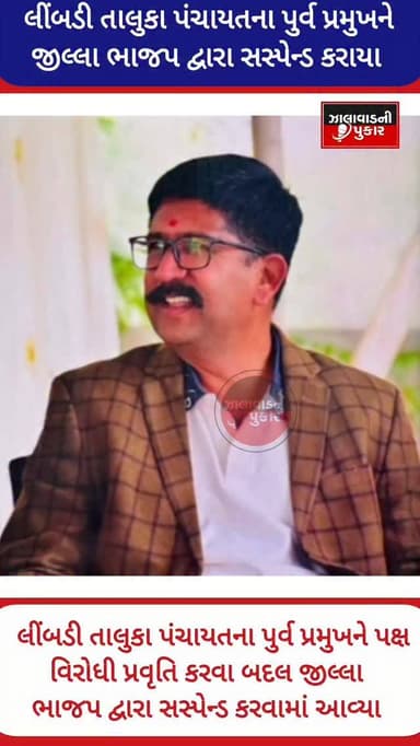 ⏺️ લીંબડી તાલુકા પંચાયતના પુર્વ પ્રમુખને પક્ષ વિરોધી પ્રવૃતિ કરવા બદલ જીલ્લા ભાજપ દ્વારા સસ્પેન્ડ કરવામાં આવ્યા સ્થાનિક...