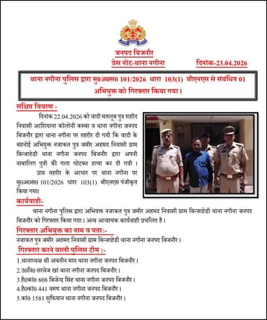 #BijnorPolice
थाना नगीना पुलिस द्वारा मु0अ0स0 101/2026 धारा 103(1) बीएनएस से संबंधित 01 अभियुक्त को गिरफ्तार किया गया।
#...