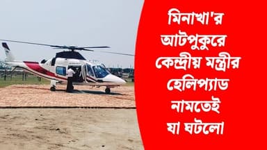 মিনাখা'র আটপুকুরে মন্ত্রীর হেলিপ্যাড নামতেই যা ঘটলো_
#BJP #akhonbangla #মিনাখা #2026Elections #MinaKhan #MLA #BreakingNe...