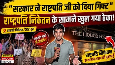 राष्ट्रपति निकेतन के सामने खुल गया ठेका! यह अपमान है या सम्मान है? लोग कर रहे हैं विरोध #uttrakhand #bjp #inc #protest #...