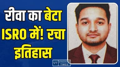 रीवा का लाल ISRO में!सपनों को मिली उड़ान, रचा नया इतिहास
#Rewa #ISRO #ISROScientist #PrideOfIndia #SuccessStory #Inspir...