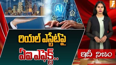 రియల్ ఎస్టేట్ ఫై ఏఐ ఎఫెక్ట్ | AI Impact on Real Estate: Techies Reluctant to Buy Homes | IdhiNijam
