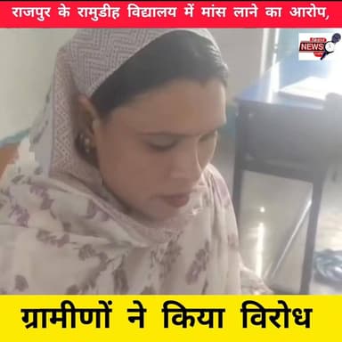विद्यालय में मांस लाने के आरोप पर बवाल, जांच में जुटी पुलिस
#Rajpur #Ramudih #SchoolControversy #BiharNews #PoliceActio...