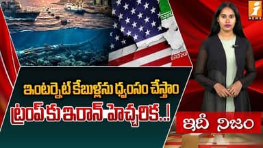 ట్రంప్ కు ఇరాన్ హెచ్చరిక | Iran Warns Trump: We Will Destroy Internet Cables! | Hormuz Straitz