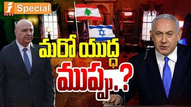 మరో యుద్ధ ముప్పు..? | Middle East Tensions Rise | Israel–Lebanon | iSpecial