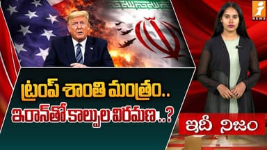 ట్రంప్ శాంతి మంత్రం | Trump’s Peace Formula: Ceasefire Talks with Iran? | Iran Vs Usa | IdhiNijam