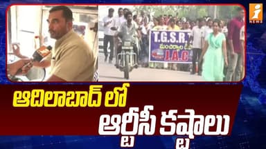ఆదిలాబాద్ లో ఆర్టీసీ కష్టాలు | RTC Strikes On Adilabad | Latest News | iNews