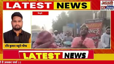 मैनपुरी में हाई वोल्टेज ड्रामा: शराबी पति को पत्नी ने सड़क पर घसीटा और पीटा | Mainpuri Viral Video