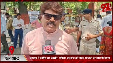 #धनबाद में #कांग्रेस का #प्रदर्शन, #महिला #आरक्षण को लेकर #भाजपा पर साधा #निशाना