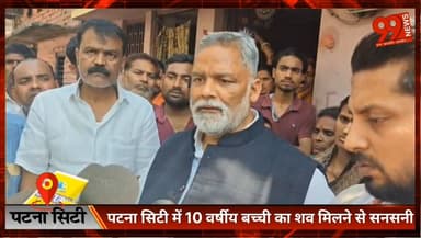 #पटना #सिटी में 10 #वर्षीय #बच्ची का श/ व मिलने से #सनसनी, #पप्पू #यादव ने की कड़ी #कार्रवाई की #मांग