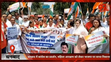 #धनबाद में #कांग्रेस का #प्रदर्शन, #महिला #आरक्षण को लेकर #भाजपा पर साधा #निशाना