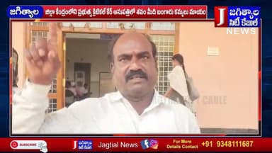 క్రిటికల్ కేర్ ఆసుపత్రిలో శవం మీది బంగారు కమ్మలు మాయం @Jagtialcitycable