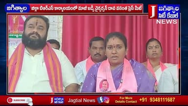 జిల్లా బిఆర్ఎస్ కార్యాలయంలో మాజీ జడ్పీ చైర్పర్సన్ దావ వసంత ప్రెస్ మీట్ @Jagtialcitycable