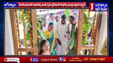 మోతే గ్రామంలో ఇందిరమ్మ ఇంటి గృహ ప్రవేశంలో పాల్గొన్న మంత్రి అడ్లూరి లక్ష్మణ్ @Jagtialcitycable