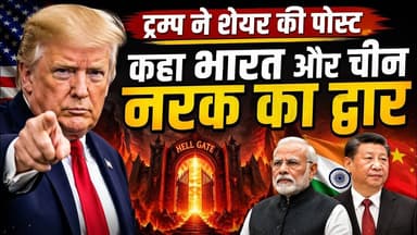 ट्रम्प ने शेयर की पोस्ट कहा भारत और चीन नरक का द्वार #breakingnews #publicnews_tv