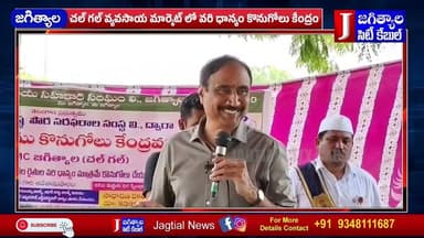 చల్ గల్ లో వరి ధాన్యం కొనుగోలు కేంద్రం ప్రారంభించిన ఎమ్మెల్యే సంజయ్ కుమార్ @Jagtialcitycable