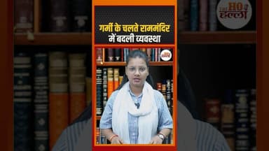 गर्मी के चलते राममंदिर में बदली व्यवस्था #rammandir #ytshorts