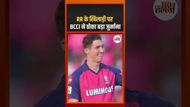 RR के खिलाड़ी पर BCCI ने ठोका बड़ा जुर्माना #cricketnews #ytshorts