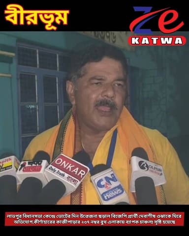 লাভপুর বিধানসভা কেন্দ্রে ভোটের দিন উত্তেজনা ছড়াল বিজেপি প্রার্থী দেবাশীষ ওঝাকে ঘিরে অভিযোগ,কীর্ণাহারের কাজীপাড়ার ২৩৭ ন...
