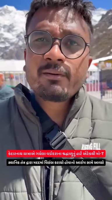 હેલિકોપ્ટર સેવા નહીં મળતા કલાકો સુધી મૃતદેહ મૂકી રાખવો પડ્યો હોવાનું મૃતકના સ્વજને જણાવ્યું
#vadodara #kedarnath