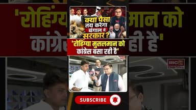 'रोहिंग्या मुसलमान को कांग्रेस बसा रही है' #westbengalelection #election2026 #bjp #tmc #rohingya