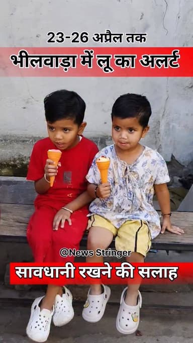 भीलवाड़ा में 23-26 अप्रैल 2026 के दौरान भीषण लू (Heatwave) का अलर्ट है, तापमान से 42 डिग्री तक पहुंचने की संभावना है। दो...