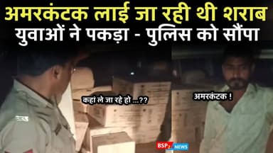 अमरकंटक लाई जा रही थी शराब NSUI के युवाओं ने पकड़ा पुलिस को सौंपा । Anuppur news pushprajgarh news
#pushprajgarh
#bsp2...