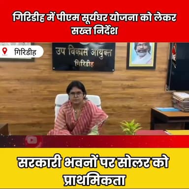 गिरिडीह में पीएम सूर्यघर योजना पर जोर, सरकारी भवनों पर सोलर लगाने के निर्देश
#Giridih #PMSuryaGhar #SolarEnergy #Jharkh...