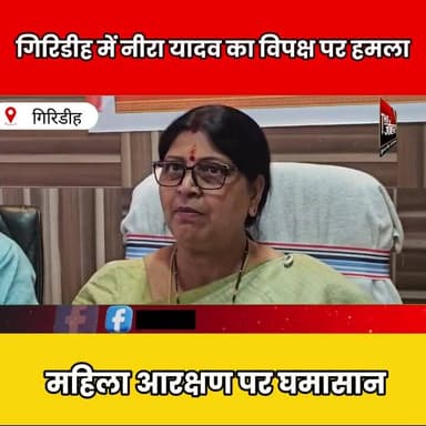 गिरिडीह में नीरा यादव का विपक्ष पर हमला, महिला आरक्षण पर सियासत तेज
#NeeraYadav #Giridih #WomenReservation #Politics #J...