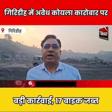 कबरीबाद माइंस में अवैध कोयला कारोबार पर शिकंजा, 17 बाइक जब्त
#Giridih #CCL #CoalMining #BreakingNews #IndiaNews #Jharkh...