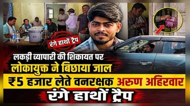 लकड़ी व्यापारी की शिकायत पर लोकायुक्त ने बिछाया जाल,₹5 हजार लेते वनरक्षक अरुण अहिरवार रंगे हाथों ट्रैप
#news #brekingn...