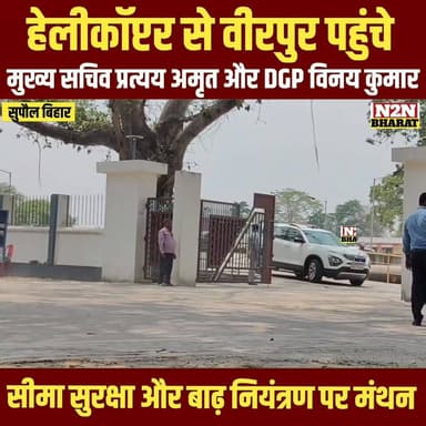 हेलीकॉप्टर से वीरपुर पहुंचे, मुख्य सचिव प्रत्यय अमृत, और डीजीपी विनय कुमार, सीमा सुरक्षा और बाढ़ नियंत्रण पर मंथन,
#high...