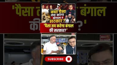 'पैसा तय करेगा बंगाल की सरकार?' #westbengalelection #election2026 #bjp #tmc #Freebies