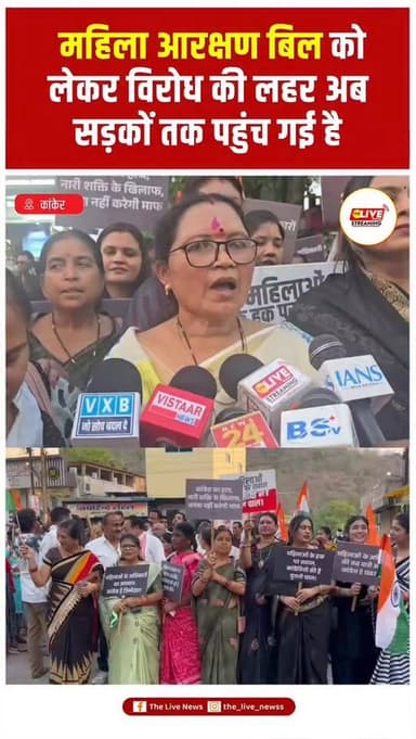 कांकेर। महिला आरक्षण बिल को लेकर विरोध की लहर अब सड़कों तक पहुंच गई है। इसी क्रम में आज कन्या शक्ति संयोजिका महिलाओं द्व...