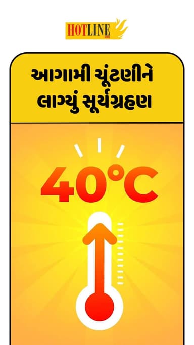 Gujarat Heat: આગામી ચૂંટણીને લાગ્યું ‘સૂર્યગ્રહણ’! રાજ્યમાં હીટવેવની આગાહીથી ચિંતા
#heatwave #gujarat #weatheralert #el...
