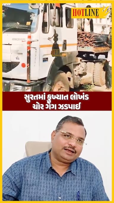 સુરત શહેરમાં ટ્રેલરમાંથી માલીકોની જાણ બહાર લોખંડના સળીયા ચોરી થતી હોવાની ઘટનાઓ સામે આવી હતી. સુરતની Sog પોલીસે લોખંડચોરી...