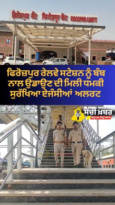 ਫਿਰੋਜ਼ਪੁਰ ਰੇਲਵੇ ਸਟੇਸ਼ਨ ਨੂੰ ਬੰਬ ਨਾਲ ਉਡਾਉਣ ਦੀ ਧਮਕੀ ਮਿਲਣ ਤੋਂ ਬਾਅਦ ਸੁਰੱਖਿਆ ਏਜੰਸੀਆਂ ਨੂੰ ਹਾਈ ਅਲਰਟ 'ਤੇ ਰੱਖਿਆ ਗਿਆ ਹੈ। ਈਮੇਲ ਰਾਹੀਂ...