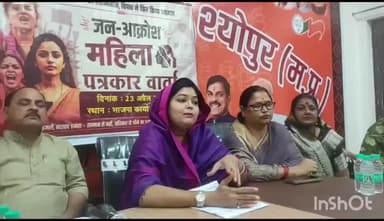 श्योपुर: विपक्ष की महिला विरोधी मानसिकता उजागर: खुशबू गुप्ता, भाजपा महिला मोर्चा की प्रदेश मंत्री ने की प्रेस वार्ता