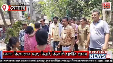 ক্ষোভ বিক্ষোভের মধ্যে দিয়েই বিজেপি প্রার্থীর প্রচার