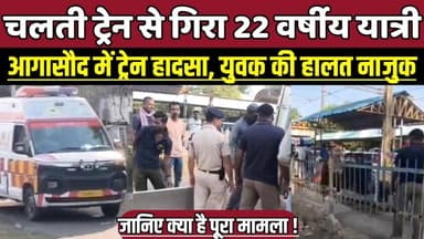 चलती ट्रेन से गिरा 22 वर्षीय यात्री, आगासौद में ट्रेन हादसा, युवक की हालत नाजुक !
#Bina #Aagasod #RailwayAccident #Trai...
