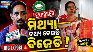 ବିଜେଡି କୁ କଡା ସମାଲୋଚନା କଲେ ଜିଲ୍ଲା ସାଧାରଣ ସମ୍ପାଦକ ସୁଶୀଲ କର, ଏପରି ମିଥ୍ୟା ତଥ୍ୟ ନ ଦେଇ ବିକାଶ ର ବାଧକ ନ ସାଜି ଗଠନ ମୂଳକ କାର୍ଯ୍ୟ ସ...