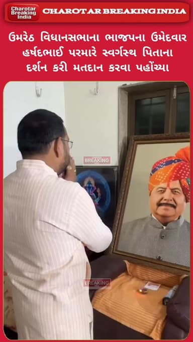 આણંદ: ઉમરેઠ વિધાનસભાના ભાજપના ઉમેદવાર હર્ષદ ભાઈ પરમારે સ્વર્ગસ્થ પિતાના દર્શન કરી મતદાન કરવા પહોંચ્યા!!
ઉમરેઠ વિધાનસભાન...