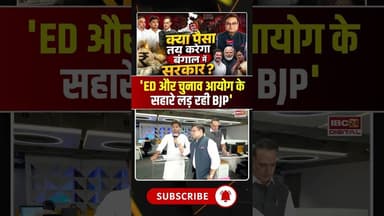 'ED और चुनाव आयोग के सहारे लड़ी रही BJP' #westbengalelection #election2026 #bjp #tmc #ED
