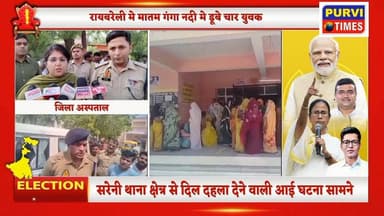 #रायबरेली में मातम: #गंगा स्नान के दौरान डूबे चार किशोर, तीन की #मौत से गांव में मचा कोहराम
रायबरेली। जनपद के #सरेनी था...