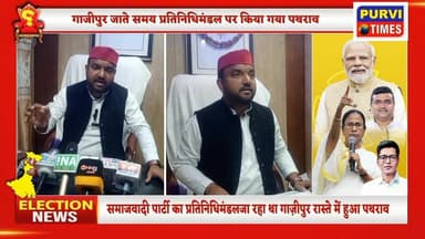 #सपा #विधायक का आरोप: #गाज़ीपुर जाते #प्रतिनिधिमंडल पर पथराव, कार्रवाई की मांग
रायबरेली के #हरचंदपुर से #विधायक राहुल #...