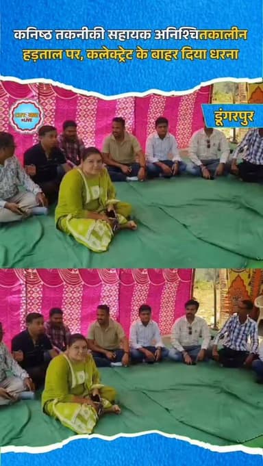 डूंगरपुर। ग्रामीण विकास एवं पंचायती राज विभाग के कनिष्ठ तकनीकी सहायक (जेटीए) अपनी विभिन्न मांगों को लेकर आर-पार की लड़ाई ...