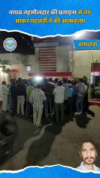 मध्यप्रदेश के आलोट में पदस्थ पटवारी रविशंकर खराड़ी ने नायब तहसीलदार सविता राठौर की प्रताड़ना से तंग आकर आत्महत्या कर ली।...