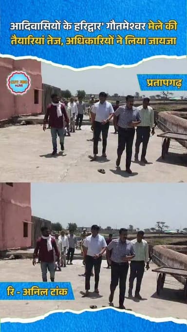 प्रतापगढ़ (अरनोद)। प्रसिद्ध तीर्थ गौतमेश्वर धाम में 27 अप्रैल से 4 मई तक आयोजित होने वाले वार्षिक मेले की तैयारियों को ल...