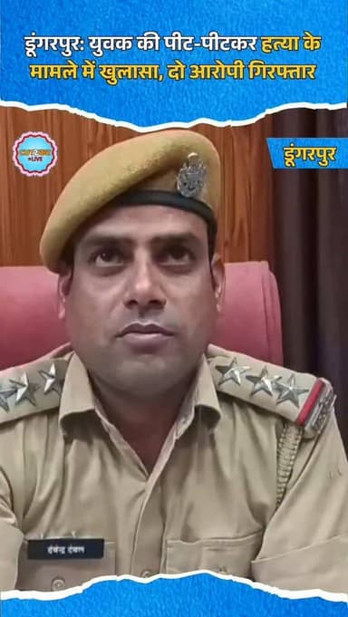 डूंगरपुर जिले की धम्बोला थाना पुलिस ने रखोड़िया गांव में हुई युवक की हत्या के मामले में बड़ी कार्रवाई करते हुए दो आरोपिय...